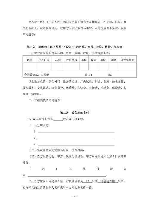 设备采购合同模板精选