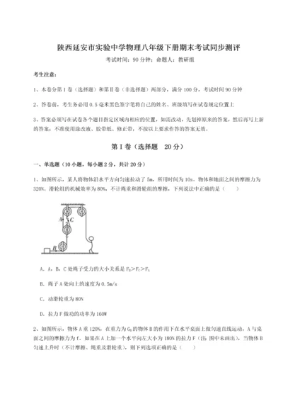 第二次月考滚动检测卷-陕西延安市实验中学物理八年级下册期末考试同步测评试题（含详细解析）.docx