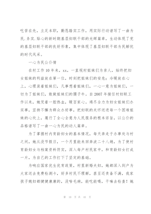 最美基层妇联干部事迹材料【14篇】.docx