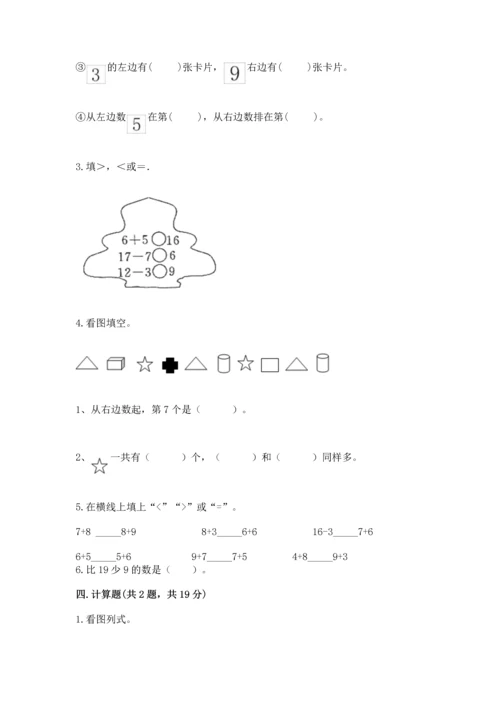 人教版一年级上册数学期末测试卷精品【考试直接用】.docx