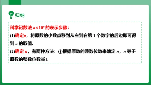 1.5.2 科学记数法 课件 (共24张PPT)【2023秋人教七上数学高效实用备课】