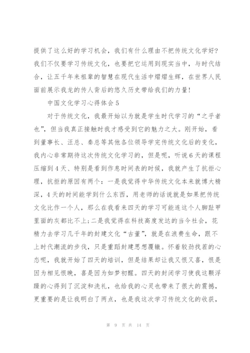 中国文化学习心得体会5篇.docx