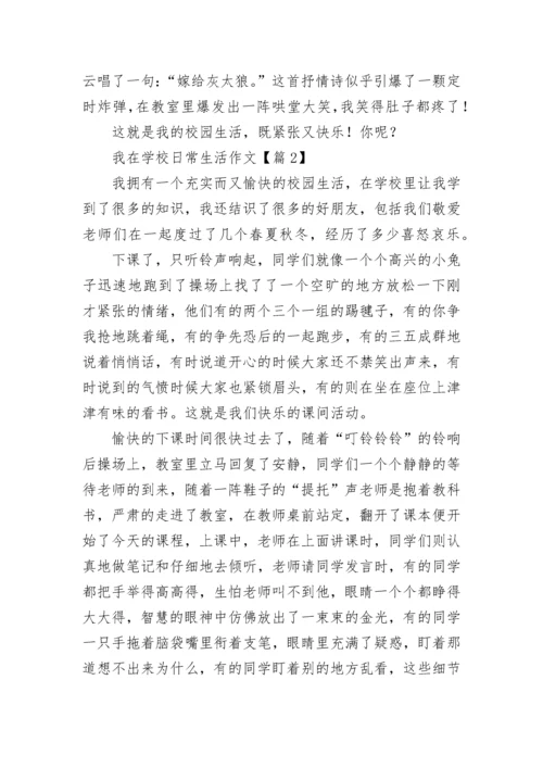 我在学校日常生活作文7篇.docx