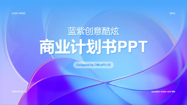 蓝紫创意酷炫商业计划书PPT