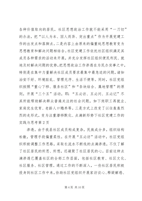 新形势下社区党建工作的实践与思考 (2).docx