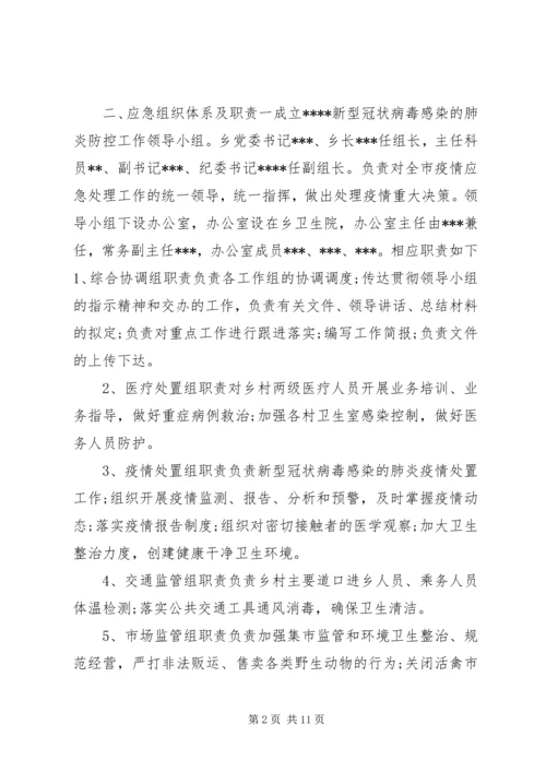 乡镇街道关于新型冠状病毒感染的肺炎疫情处置工作应急预案两套合编新型冠状病毒肺炎疫情.docx