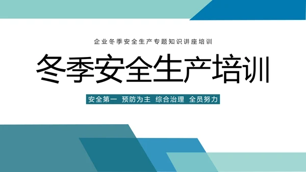 企业冬季安全生产培训PPT课件模板