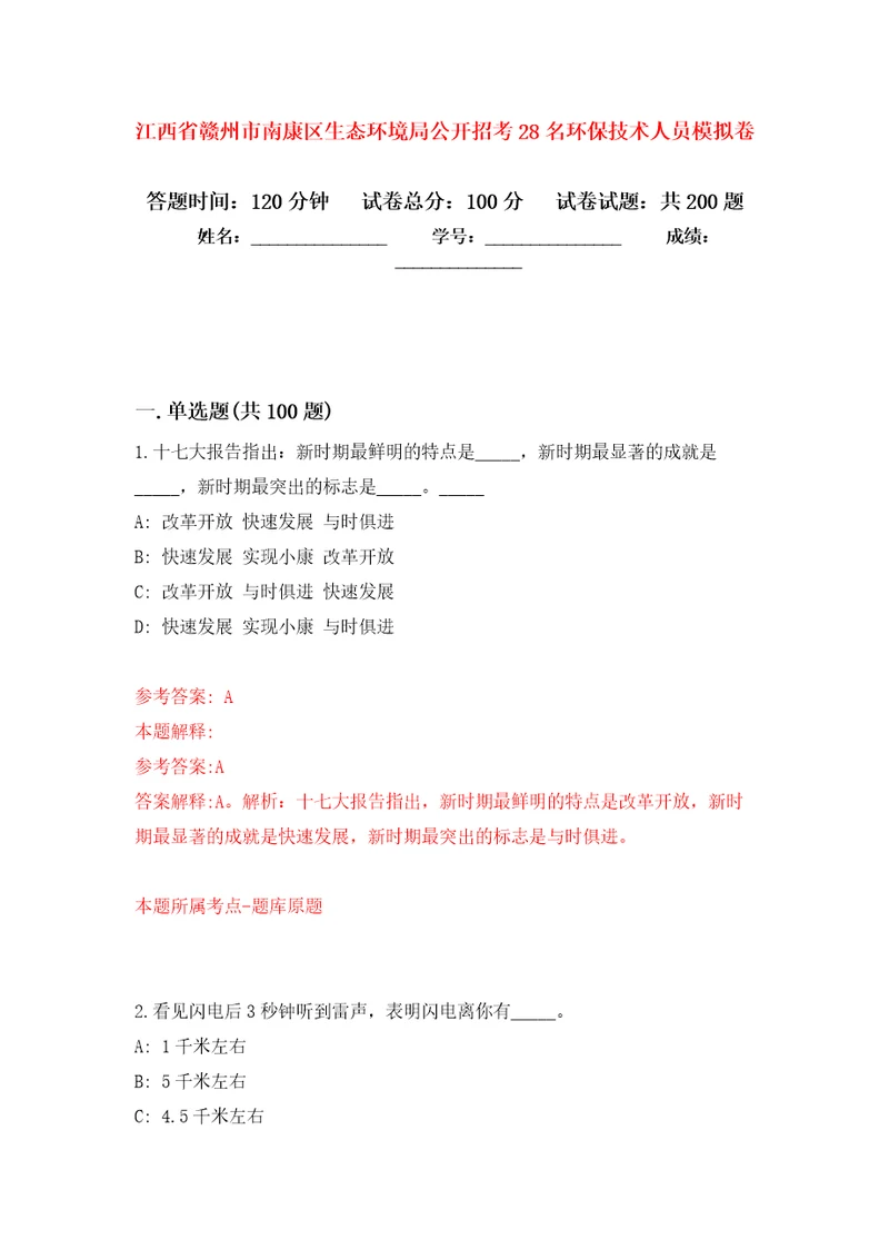 江西省赣州市南康区生态环境局公开招考28名环保技术人员模拟卷9