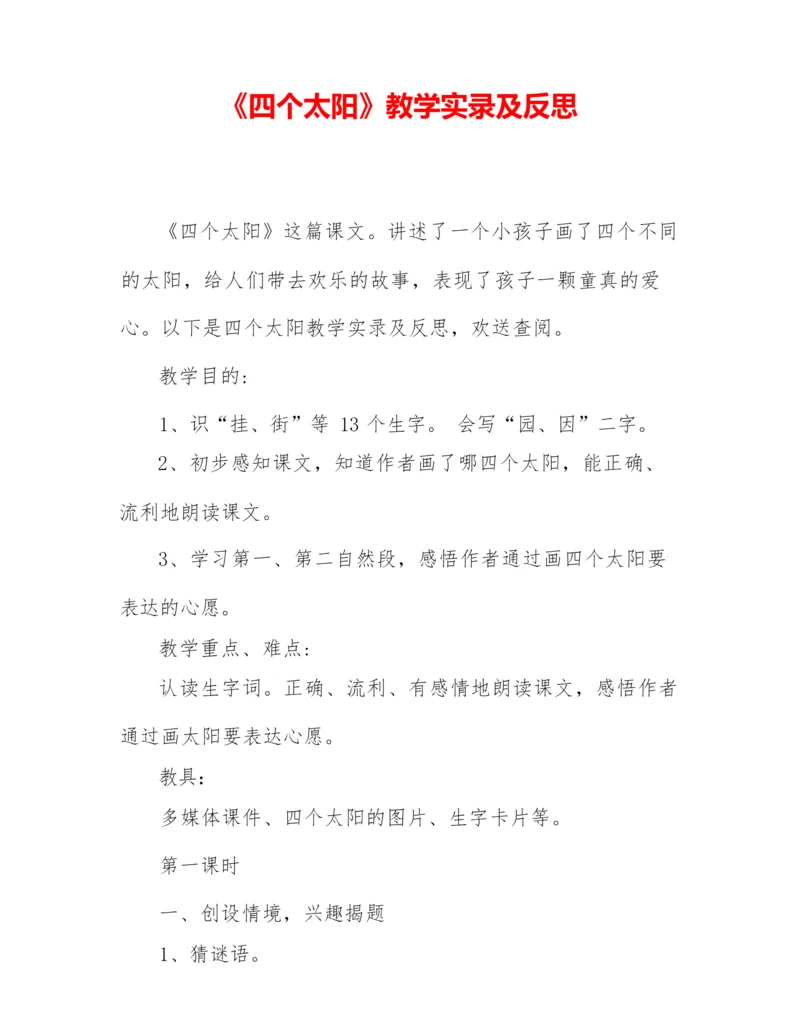 《四个太阳》教学实录及反思.docx