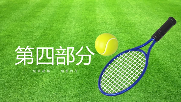 网球体育竞技运动健身动态PPT