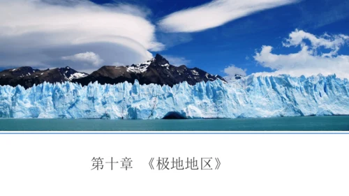 七下：极地地区（一轮复习12张）（人教版）
