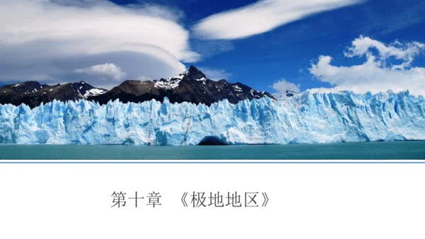 七下：极地地区（一轮复习12张）（人教版）