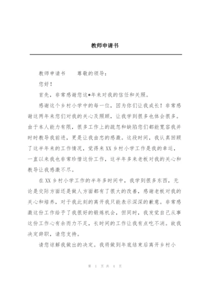 教师申请书.docx
