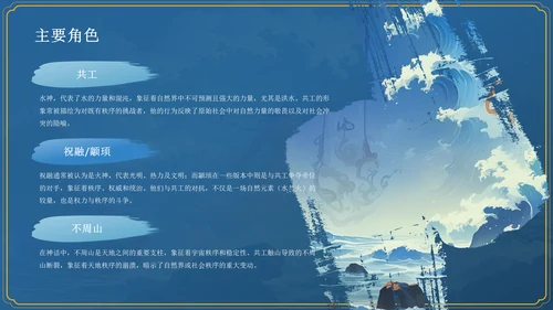 蓝色国潮风神话故事—— 共工触天PPT模板