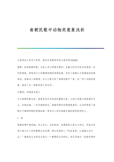 南朝民歌中动物类意象浅析.docx