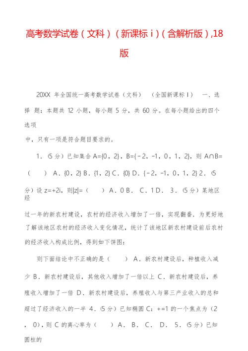 高考数学试卷(文科)(新课标ⅰ)(含解析版),18版.docx
