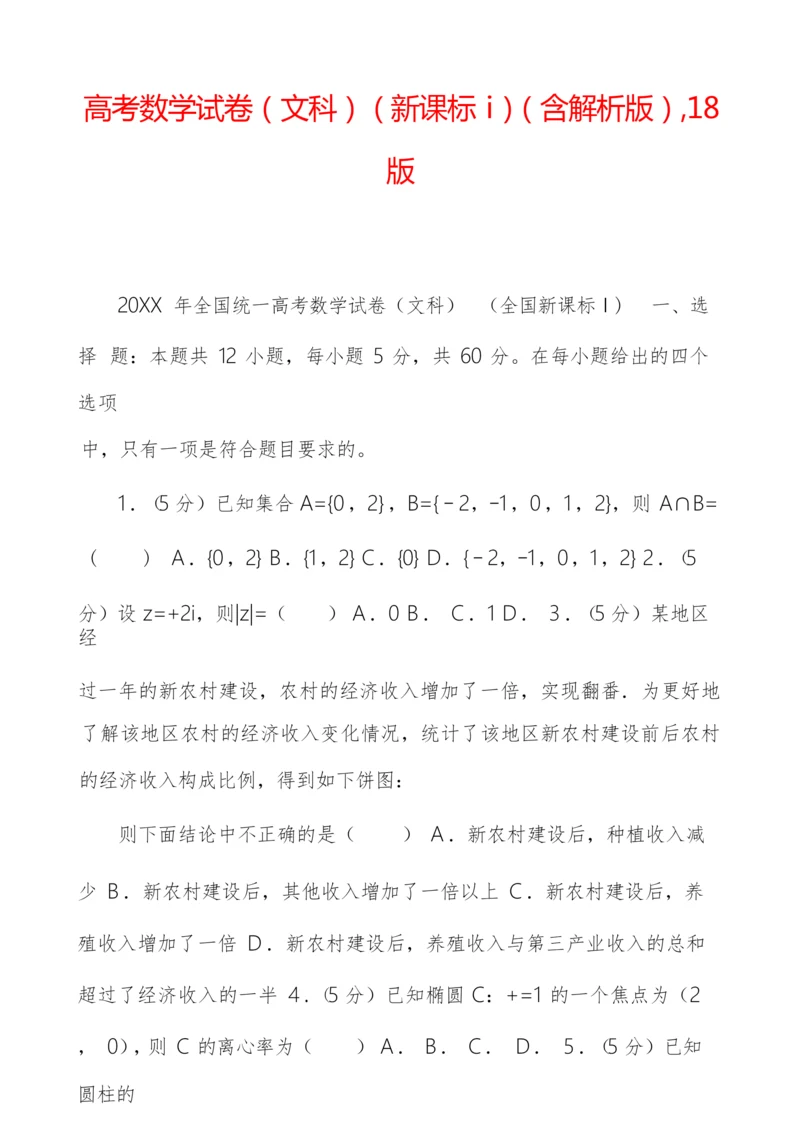 高考数学试卷(文科)(新课标ⅰ)(含解析版),18版.docx