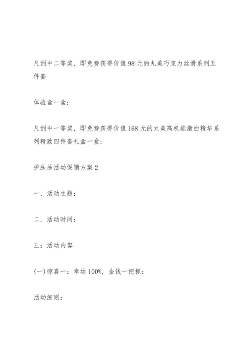 护肤品活动促销方案2021范文5篇.docx