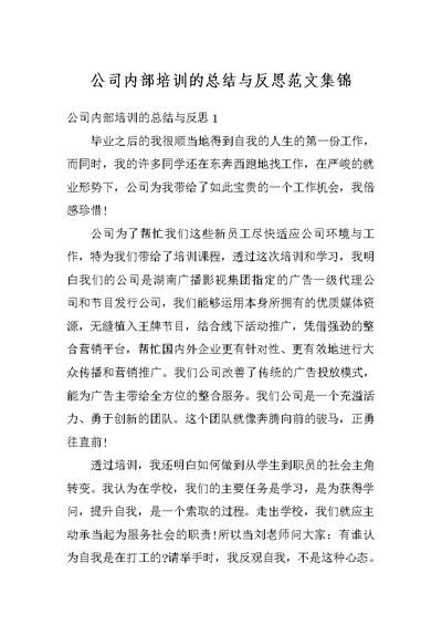 公司内部培训的总结与反思范文集锦