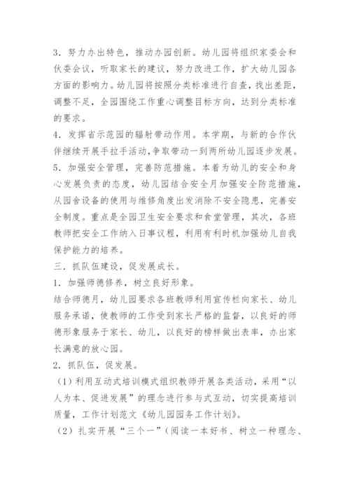 幼儿园秋期园务计划15篇.docx