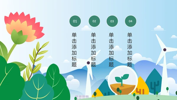 简约清新低碳公益环保生态文明保护地球PPT