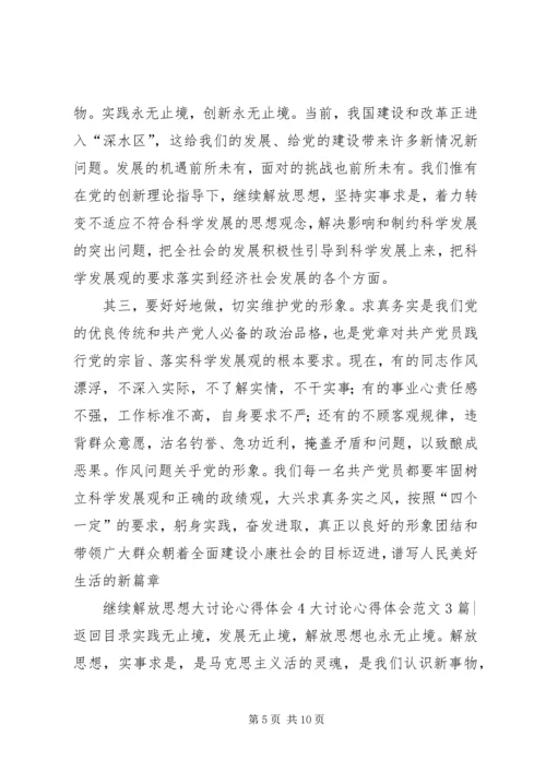 大讨论心得体会范文4篇.docx