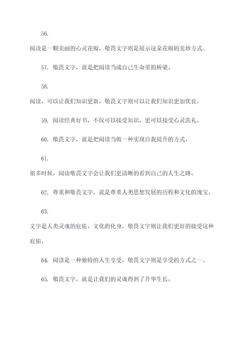 关于敬畏文字的好词好句