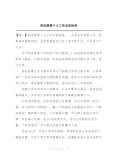 药品销售个人工作总结结尾.docx