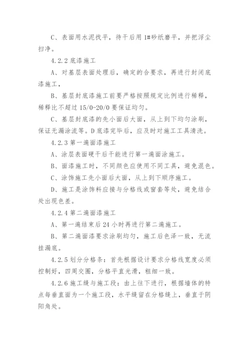 外墙乳胶漆施工方案.docx