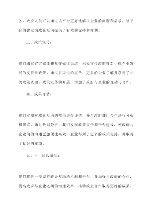 政企互动情况汇报