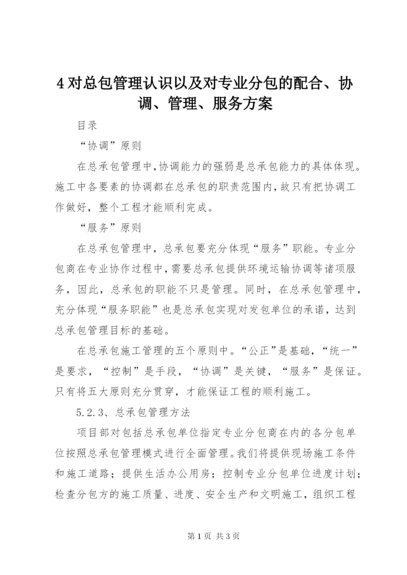 4对总包管理认识以及对专业分包的配合、协调、管理、服务方案.docx