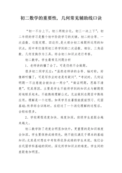 初二数学的重要性, 几何常见辅助线口诀.docx