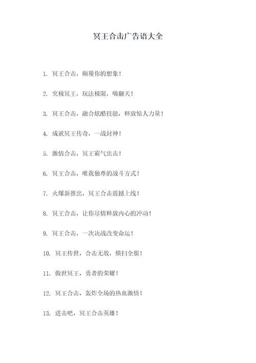 冥王合击广告语大全