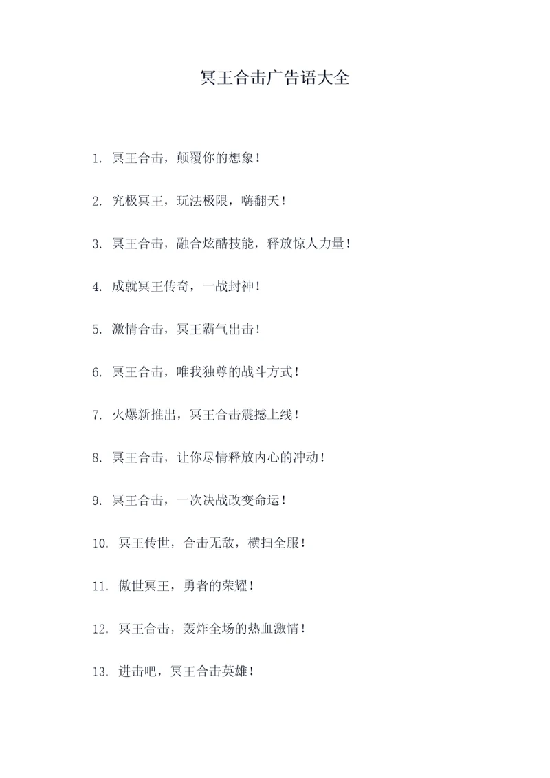 冥王合击广告语大全