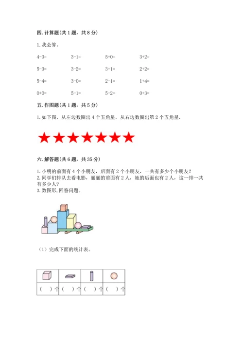 人教版一年级上册数学期中测试卷【突破训练】.docx