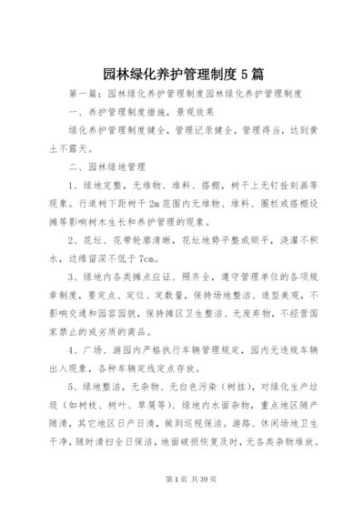 园林绿化养护管理制度5篇.docx