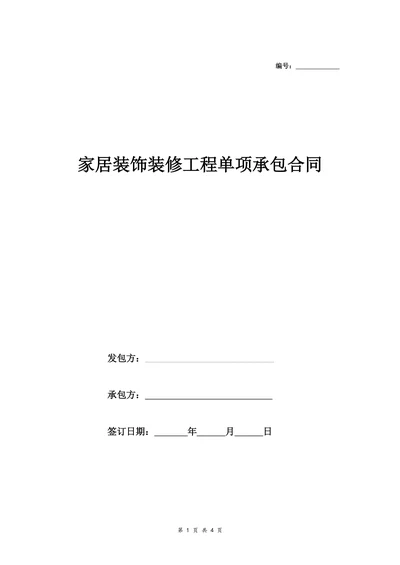 家居装饰装修工程单项承包合同