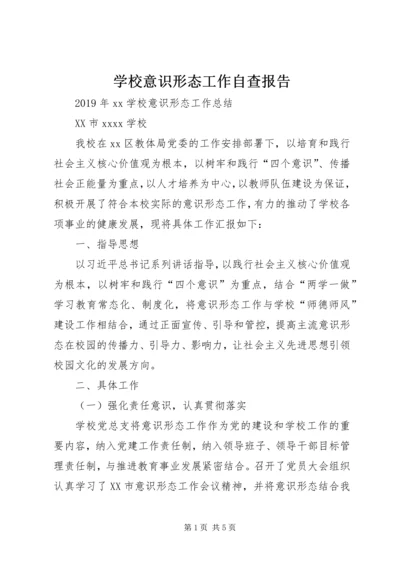 学校意识形态工作自查报告 (3).docx