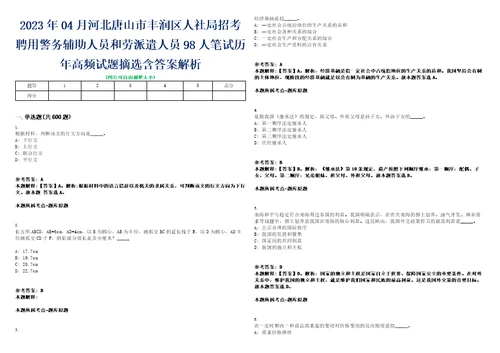 2023年04月河北唐山市丰润区人社局招考聘用警务辅助人员和劳派遣人员98人笔试历年高频试题摘选含答案解析