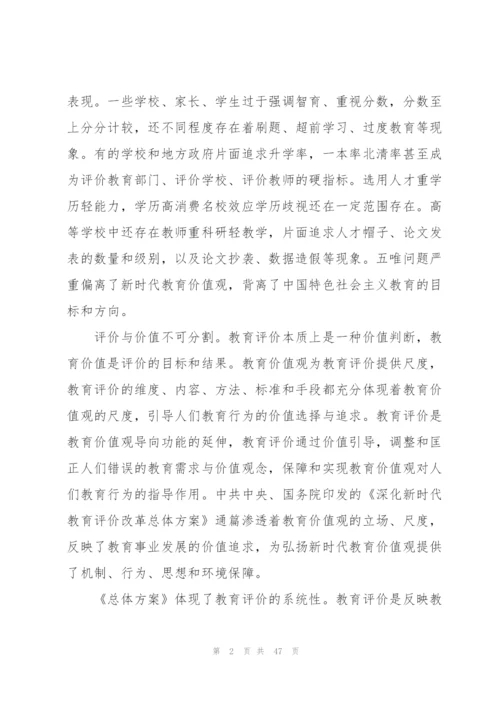 学习《深化新时代教育评价改革总体方案》心得体会【17篇】.docx