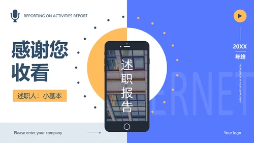 移动互联网通讯行业个人述职报告PPT模板