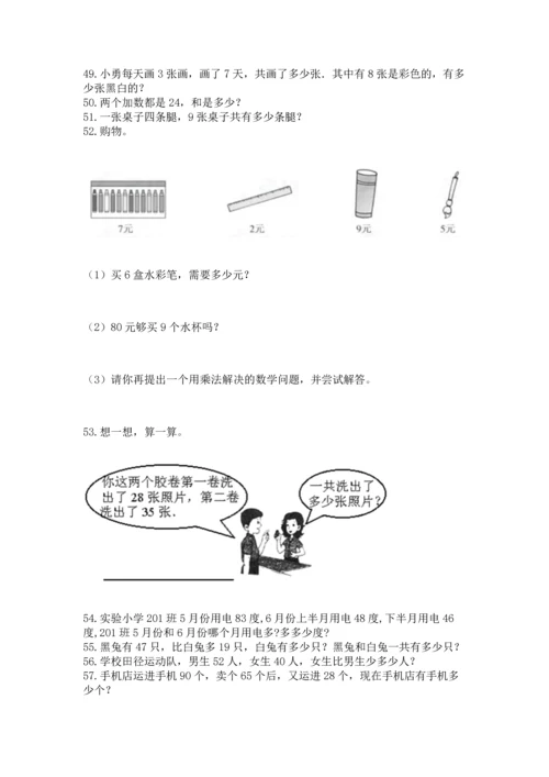 二年级上册数学应用题100道附参考答案【考试直接用】.docx