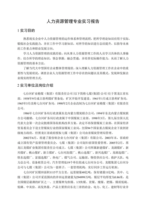 人力资源管理专业实习报告