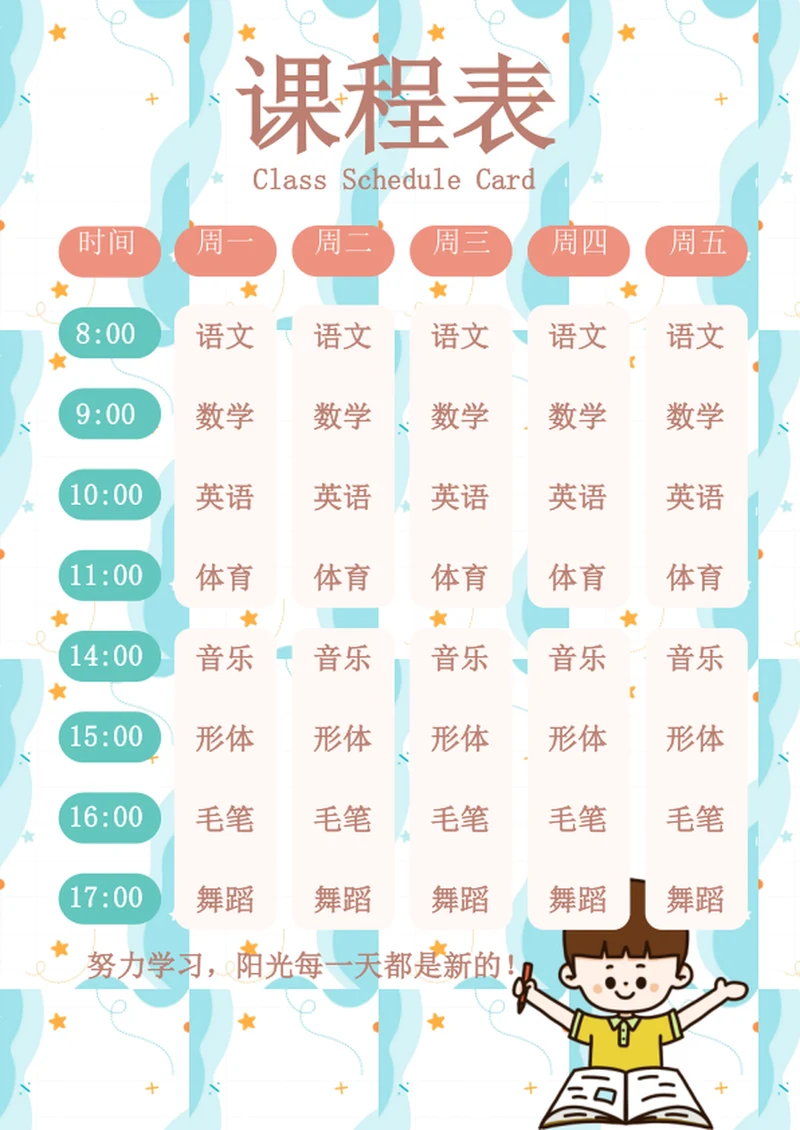 可爱卡通中小学课程表开课表