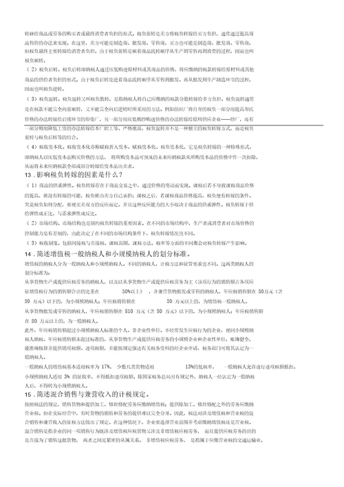 纳税筹划复习题全