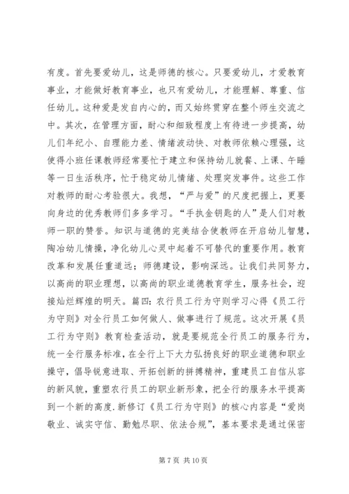 学习《优秀教师行为守则》体会 (4).docx