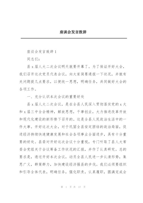 座谈会发言致辞.docx