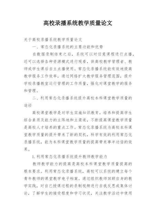 高校录播系统教学质量论文.docx