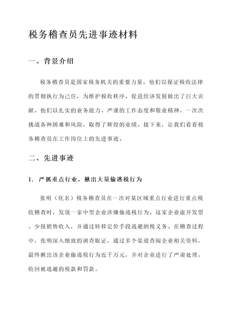 税务稽查员先进事迹材料