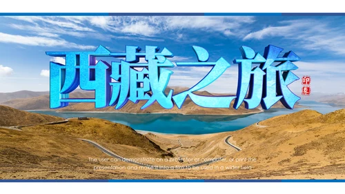 大美西藏旅游西藏文化藏式西藏风光PPT模板